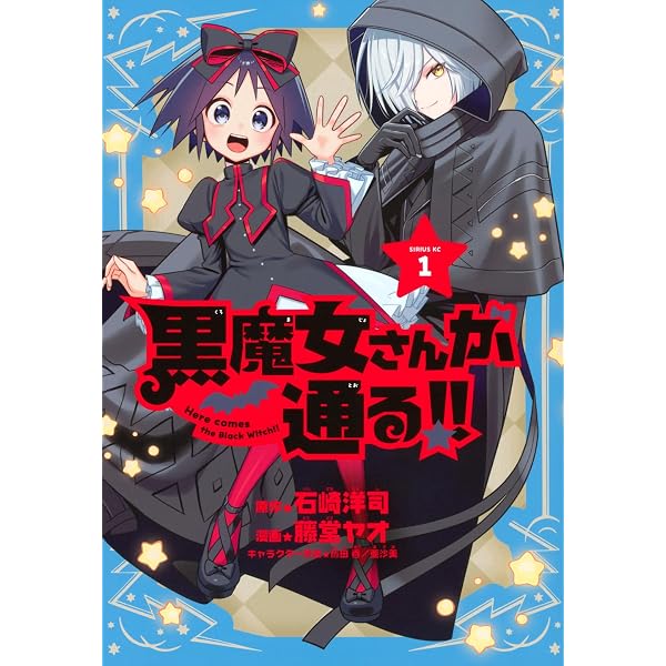 Amazon.co.jp: 黒魔女さんが通る!! : 石崎 洋司, 藤田 香: 本